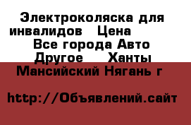 Электроколяска для инвалидов › Цена ­ 68 950 - Все города Авто » Другое   . Ханты-Мансийский,Нягань г.
